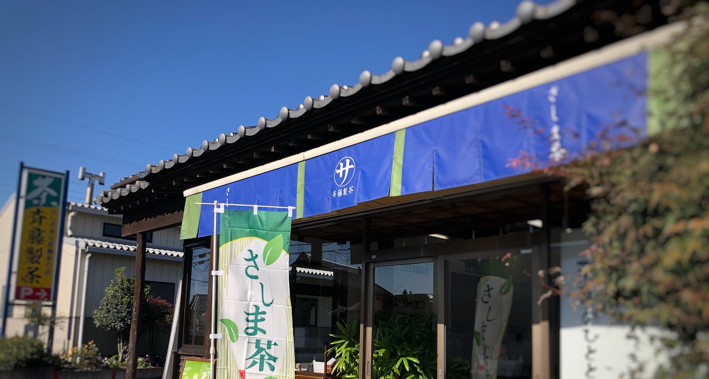 斉藤製茶直営店